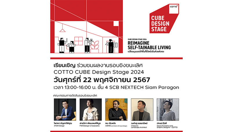 “COTTO” ชวนร่วมงานประกาศผล “COTTO Cube Design Stage 2024”